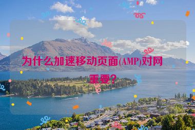 為什么加速移動(dòng)頁(yè)面(AMP)對(duì)網(wǎng)站重要？