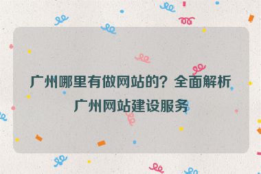 廣州哪里有做網(wǎng)站的？全面解析廣州網(wǎng)站建設(shè)服務(wù)