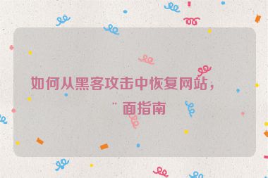 如何從黑客攻擊中恢復(fù)網(wǎng)站，全面指南