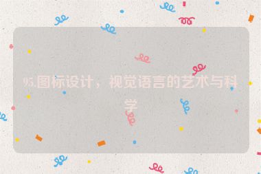 95.圖標(biāo)設(shè)計(jì)，視覺語(yǔ)言的藝術(shù)與科學(xué)
