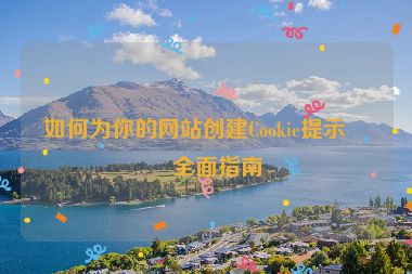 如何為你的網(wǎng)站創(chuàng)建Cookie提示？全面指南