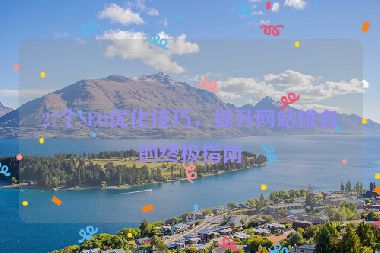 27個(gè)SEO優(yōu)化技巧，提升網(wǎng)站排名的終極指南