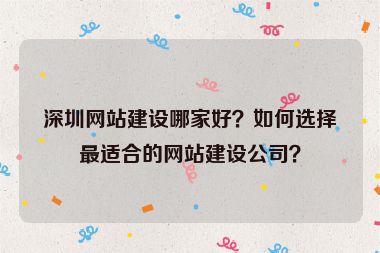 深圳網(wǎng)站建設(shè)哪家好？如何選擇最適合的網(wǎng)站建設(shè)公司？