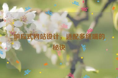 響應(yīng)式網(wǎng)站設(shè)計(jì)，適配多終端的秘訣