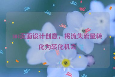 404頁(yè)面設(shè)計(jì)創(chuàng)意，將流失流量轉(zhuǎn)化為轉(zhuǎn)化機(jī)會(huì)
