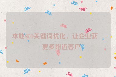 本地SEO關鍵詞優(yōu)化，讓企業(yè)獲得更多附近客戶
