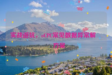 實戰(zhàn)避坑，oCPC常見數(shù)據(jù)異常解決方案
