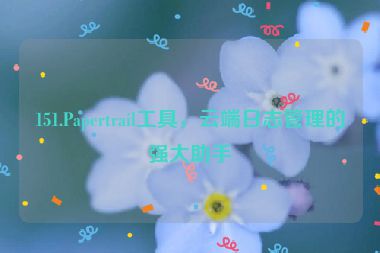 151.Papertrail工具，云端日志管理的強(qiáng)大助手