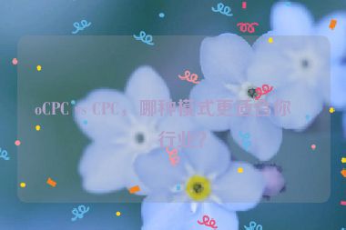oCPC vs CPC，哪種模式更適合你的行業(yè)？