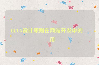 UI/UX設(shè)計(jì)原則在網(wǎng)站開發(fā)中的應(yīng)用