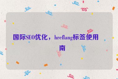 國際SEO優(yōu)化，hreflang標簽使用指南