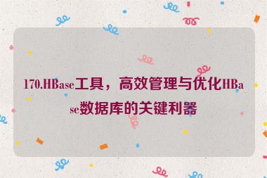 170.HBase工具，高效管理與優(yōu)化HBase數(shù)據(jù)庫(kù)的關(guān)鍵利器