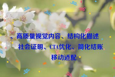 、高質(zhì)量視覺內(nèi)容、結(jié)構(gòu)化描述、社會(huì)證明、CTA優(yōu)化、簡(jiǎn)化結(jié)賬和移動(dòng)適配