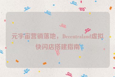 元宇宙營銷落地，Decentraland虛擬快閃店搭建指南