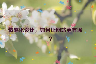 情感化設(shè)計(jì)，如何讓網(wǎng)站更有溫度？