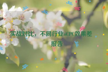 實戰(zhàn)對比，不同行業(yè)oCPC效果差異報告