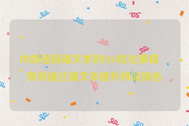 內(nèi)部鏈接錨文本的SEO優(yōu)化策略，如何通過錨文本提升網(wǎng)站排名？