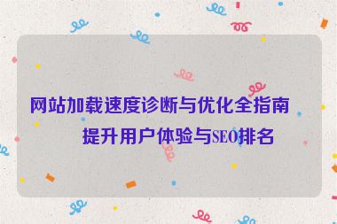 網(wǎng)站加載速度診斷與優(yōu)化全指南，提升用戶體驗(yàn)與SEO排名