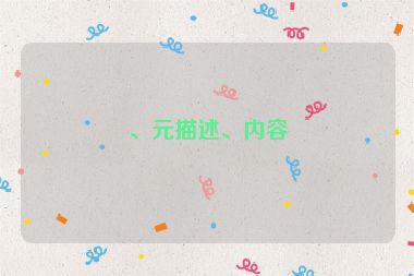 、元描述、內(nèi)容