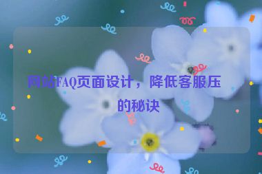 網(wǎng)站FAQ頁(yè)面設(shè)計(jì)，降低客服壓力的秘訣