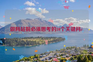 做網(wǎng)站前必須思考的10個(gè)關(guān)鍵問(wèn)題