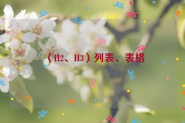 （H2、H3）列表、表格