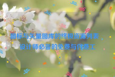 圖標(biāo)與矢量圖庫的終極資源列表，設(shè)計(jì)師必備的免費(fèi)與付費(fèi)工具