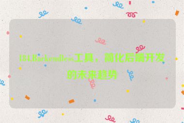 184.Backendless工具，簡(jiǎn)化后端開(kāi)發(fā)的未來(lái)趨勢(shì)