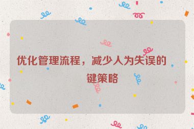 優(yōu)化管理流程，減少人為失誤的關(guān)鍵策略