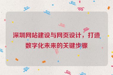 深圳網(wǎng)站建設(shè)與網(wǎng)頁設(shè)計(jì)，打造數(shù)字化未來的關(guān)鍵步驟
