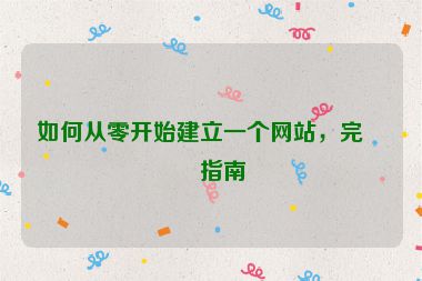 如何從零開始建立一個(gè)網(wǎng)站，完整指南
