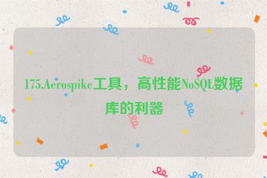175.Aerospike工具，高性能NoSQL數(shù)據(jù)庫(kù)的利器