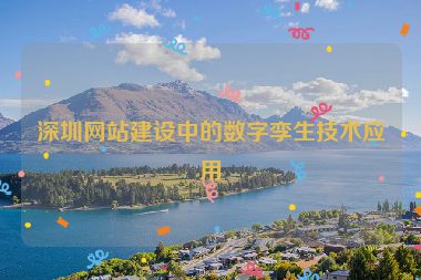 深圳網(wǎng)站建設(shè)中的數(shù)字孿生技術(shù)應用