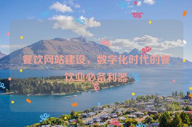 餐飲網(wǎng)站建設(shè)，數(shù)字化時(shí)代的餐飲業(yè)必備利器
