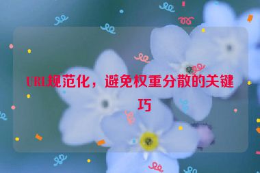 URL規(guī)范化，避免權(quán)重分散的關(guān)鍵技巧