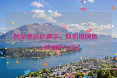 網站色彩心理學，如何用顏色影響用戶行為？