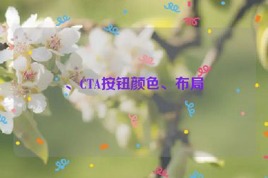 、CTA按鈕顏色、布局
