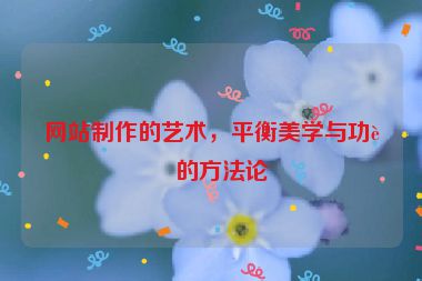 網(wǎng)站制作的藝術(shù)，平衡美學(xué)與功能的方法論