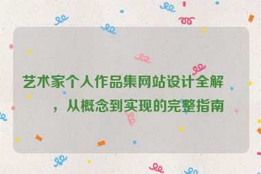 藝術家個人作品集網(wǎng)站設計全解析，從概念到實現(xiàn)的完整指南