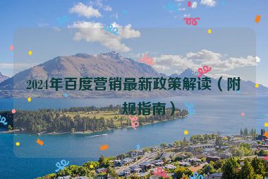 2024年百度營(yíng)銷(xiāo)最新政策解讀（附合規(guī)指南）