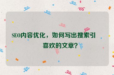 SEO內(nèi)容優(yōu)化，如何寫出搜索引擎喜歡的文章？