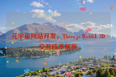 元宇宙網(wǎng)站開(kāi)發(fā)，Three.js WebGL 3D交互技術(shù)解析