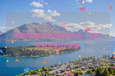 深圳網(wǎng)站建設(shè)與微信開發(fā)，數(shù)字化轉(zhuǎn)型的雙引擎