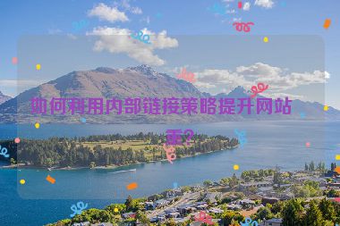 如何利用內(nèi)部鏈接策略提升網(wǎng)站權(quán)重？