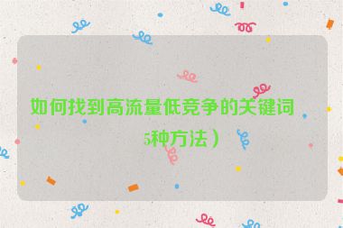 如何找到高流量低競爭的關(guān)鍵詞？5種方法）
