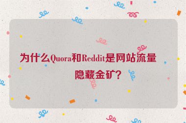 為什么Quora和Reddit是網(wǎng)站流量的隱藏金礦？