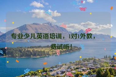 專業(yè)少兒英語培訓(xùn)，1對1外教，免費(fèi)試聽！