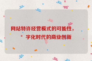 網(wǎng)站特許經(jīng)營(yíng)模式的可能性，數(shù)字化時(shí)代的商業(yè)創(chuàng)新