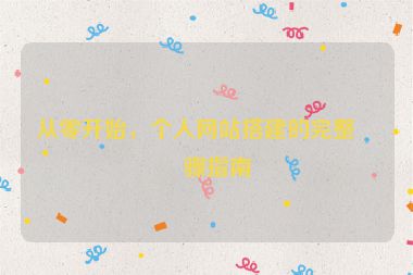 從零開始，個人網站搭建的完整步驟指南