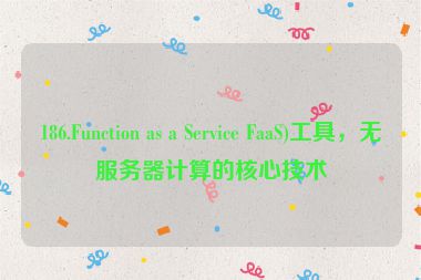 186.Function as a Service FaaS)工具，無(wú)服務(wù)器計(jì)算的核心技術(shù)